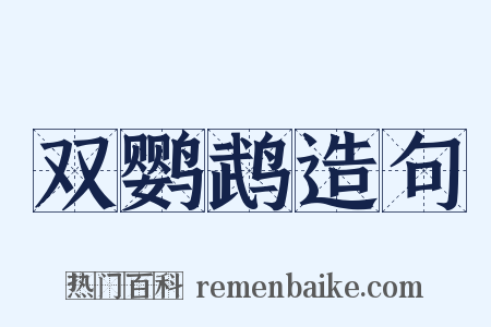 双鹦鹉造句是什么意思的图片